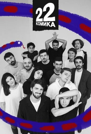 22 комика (2019)